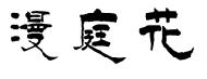 漫庭花