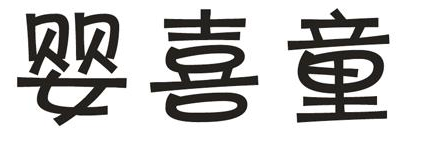 婴喜童
