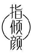 指倾颜