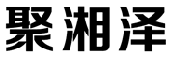 聚湘泽