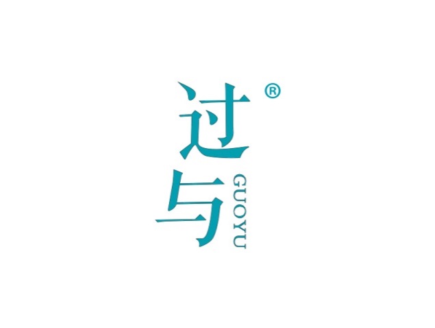 过与