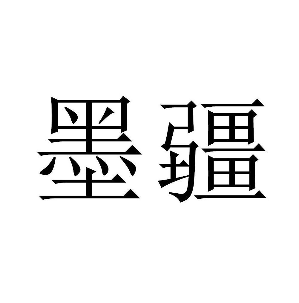 墨疆