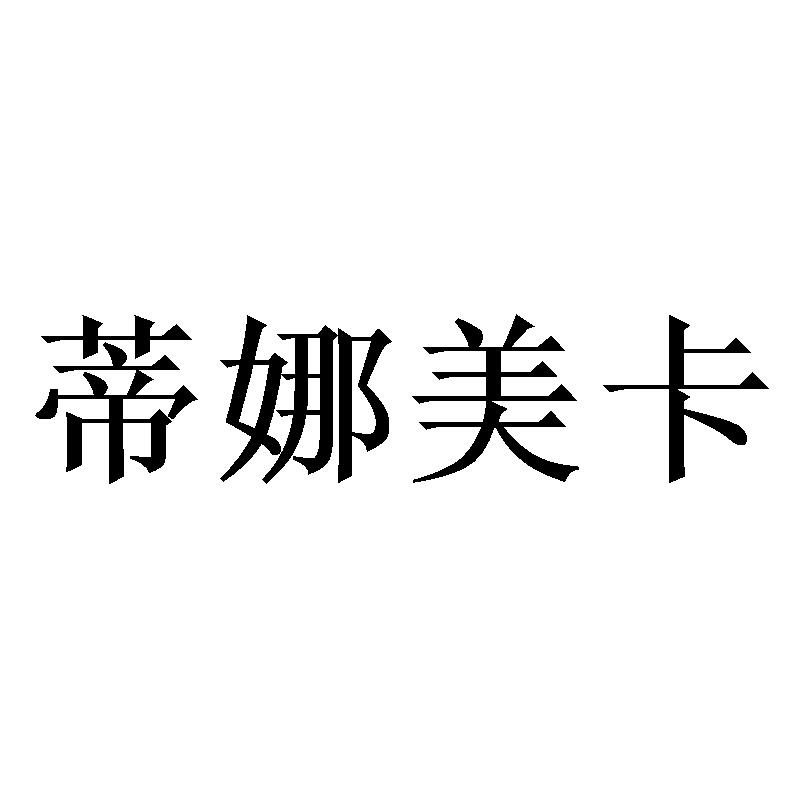 蒂娜美卡
