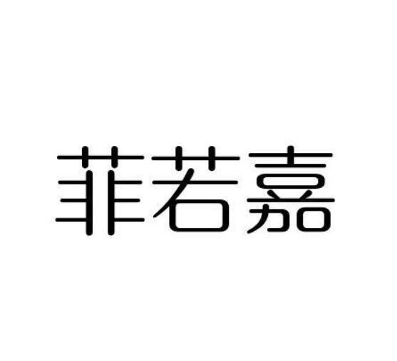 菲若嘉