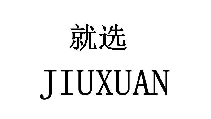 就选