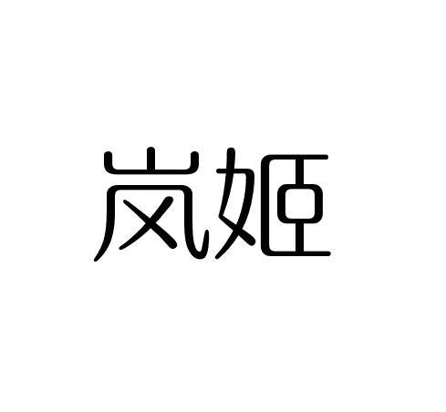 岚姬