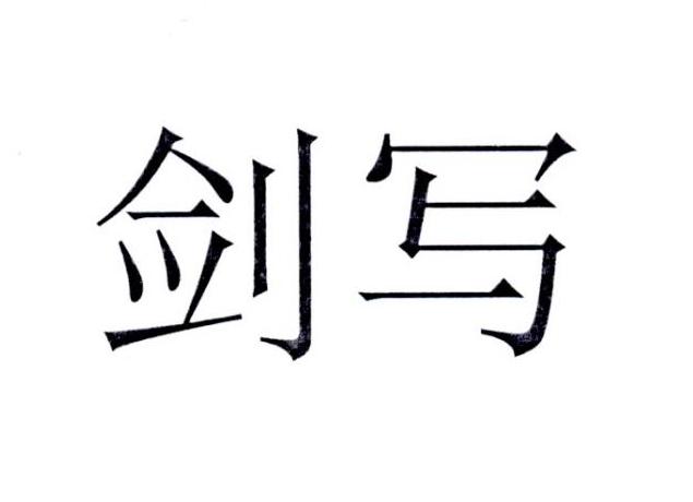 剑写