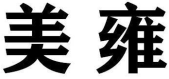 美雍