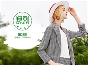 舞刺