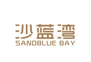沙蓝湾       SANDBLUE BAY