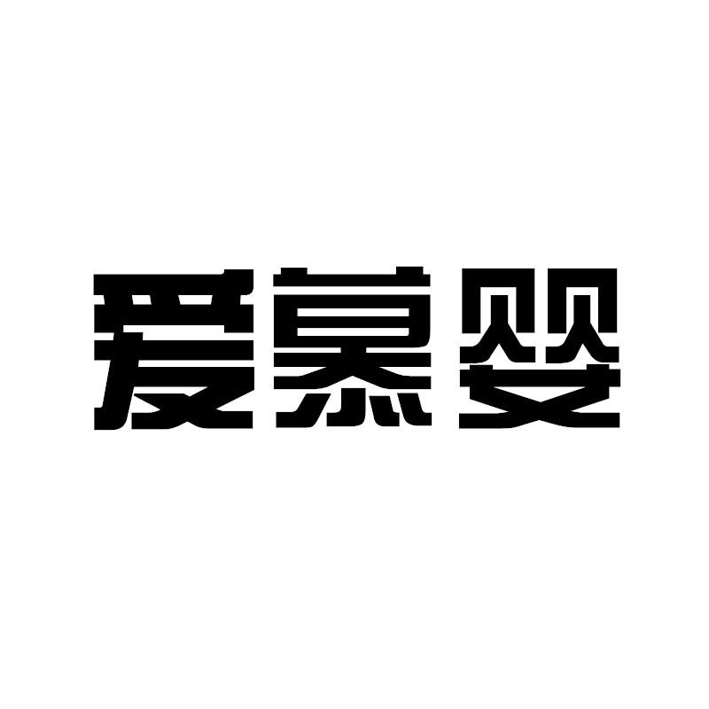 爱慕婴