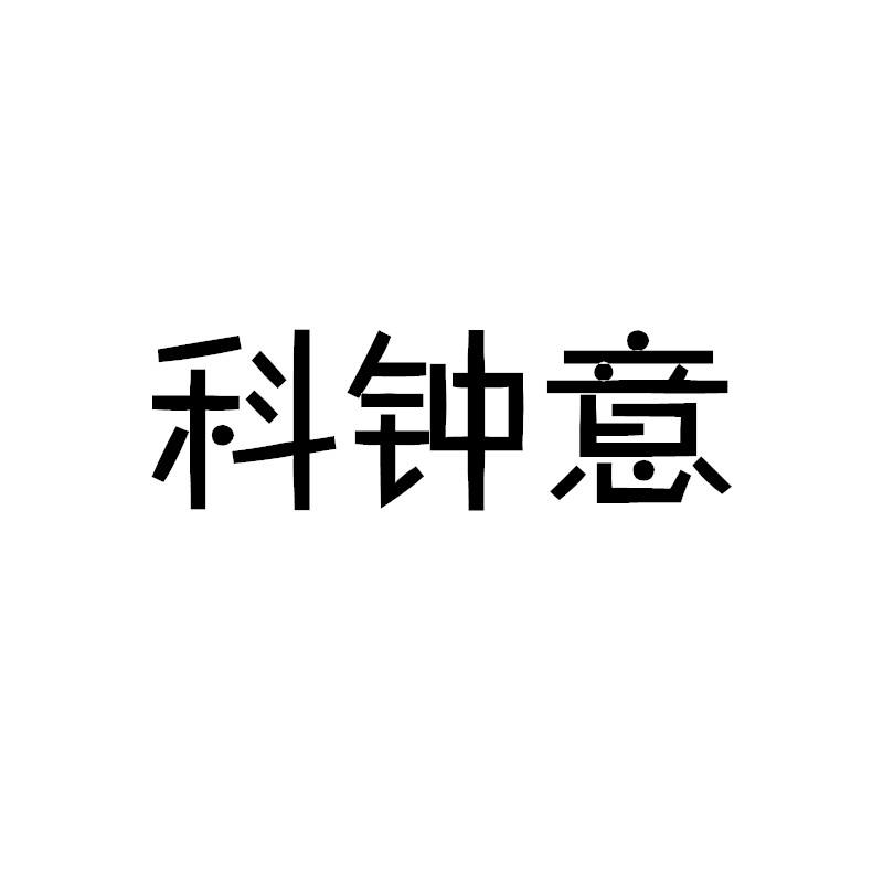 科钟意