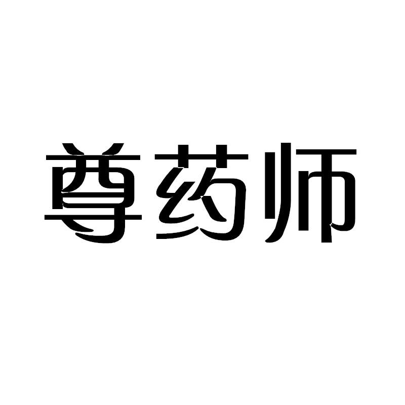 尊药师