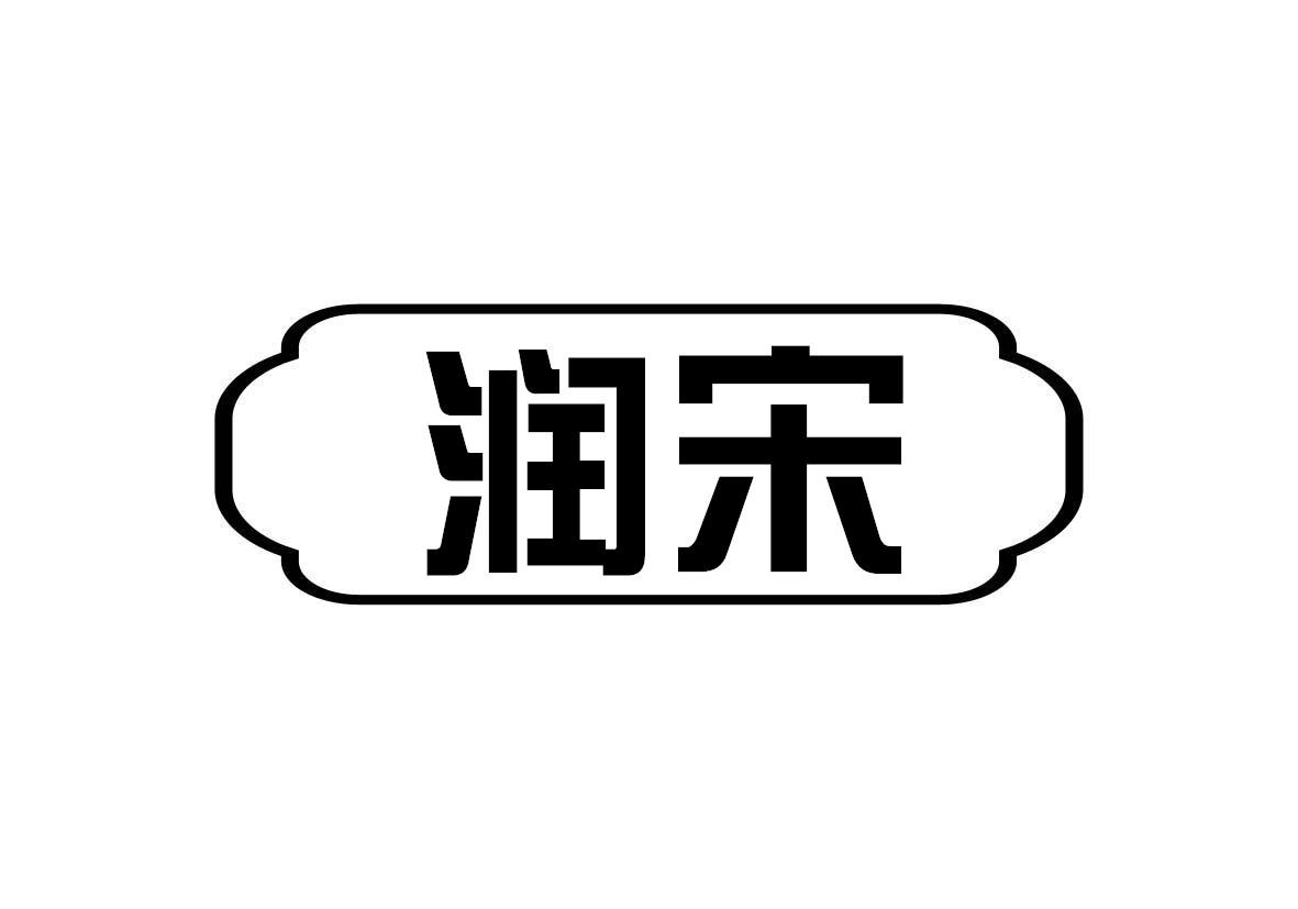 润宋