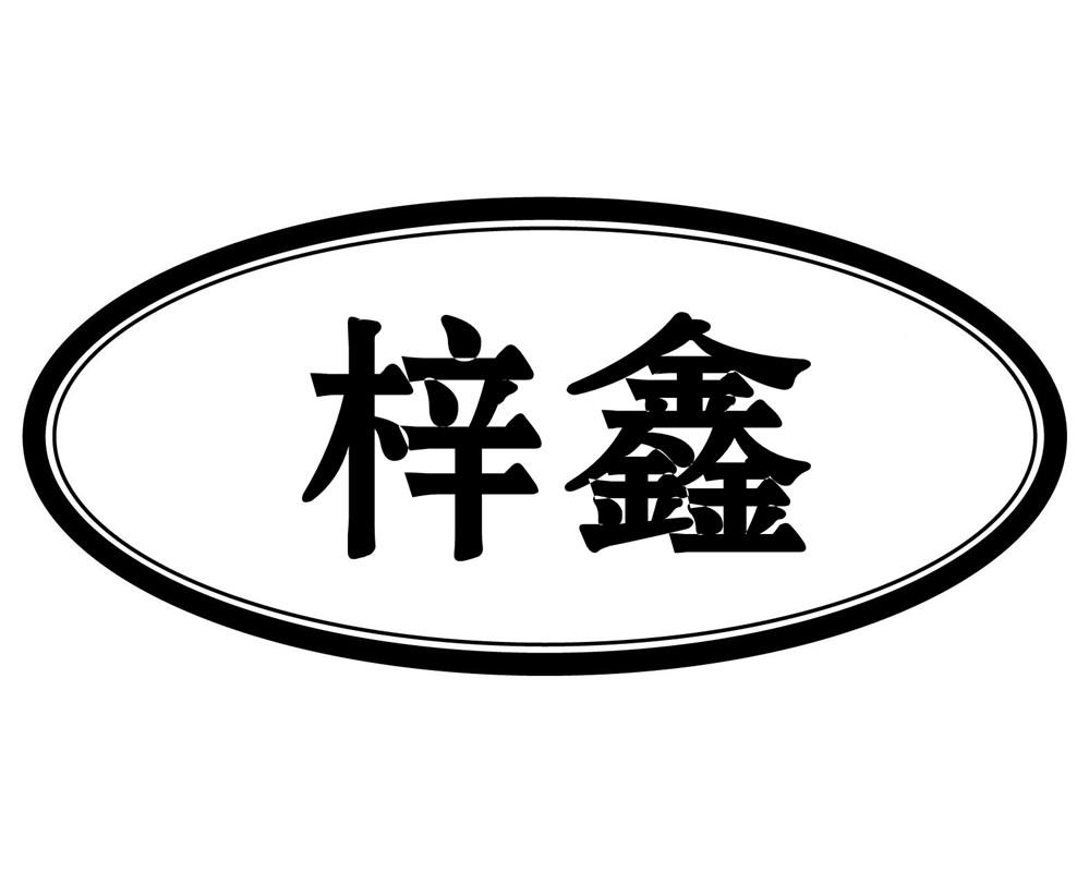 梓鑫