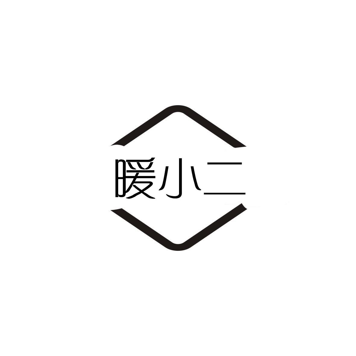 暖小二
