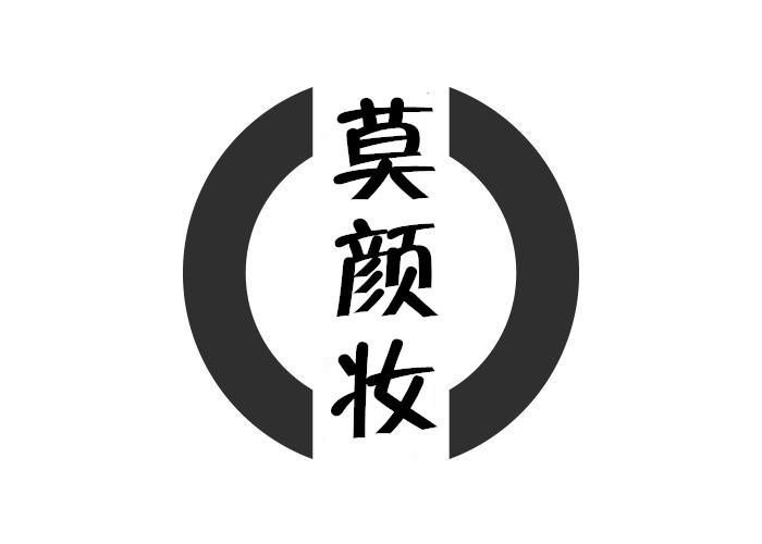 莫颜妆