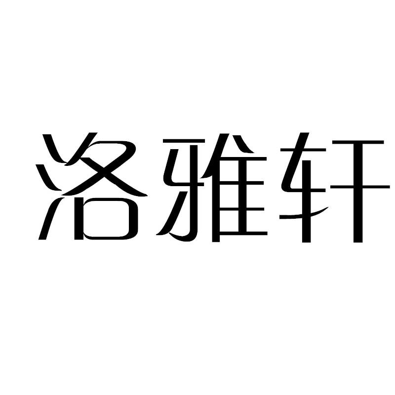 洛雅轩