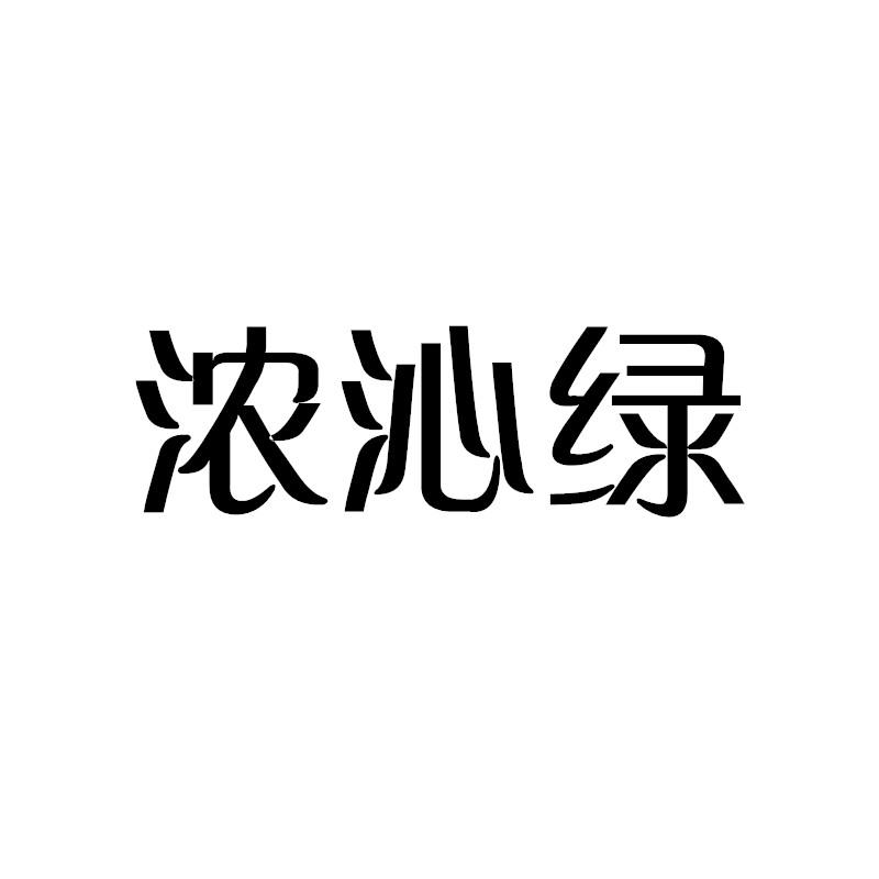 浓沁绿