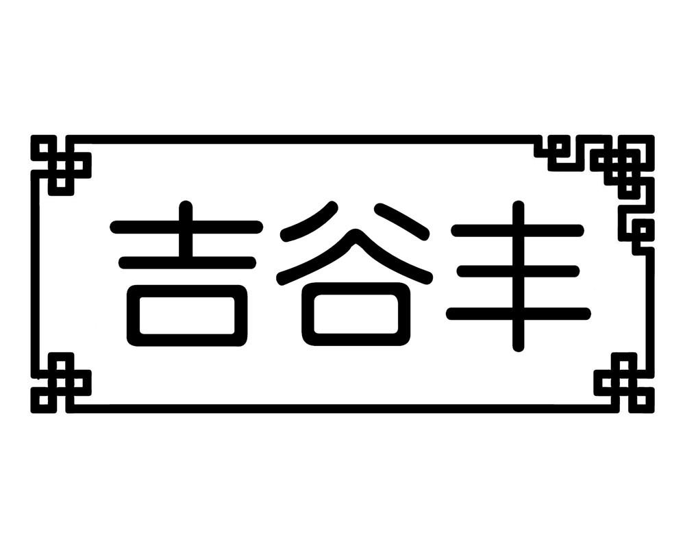 吉谷丰