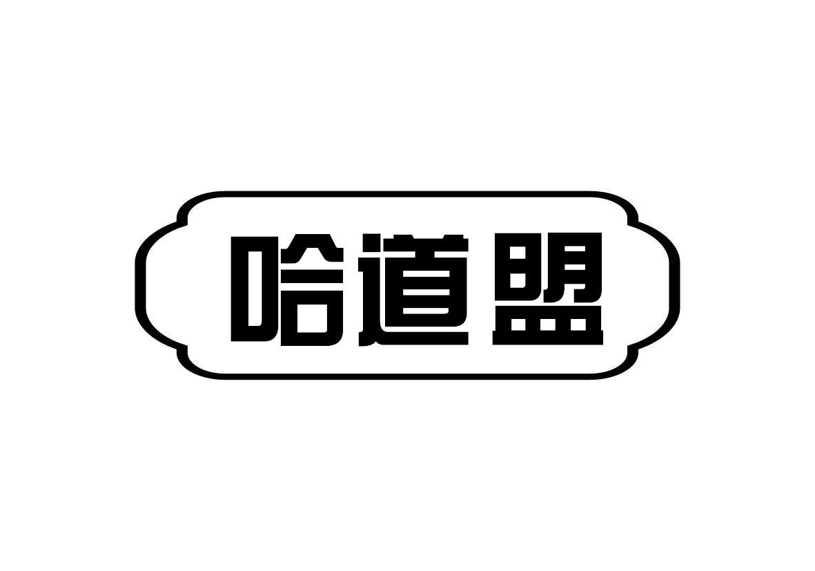 哈道盟