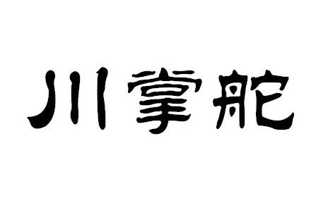 川掌舵