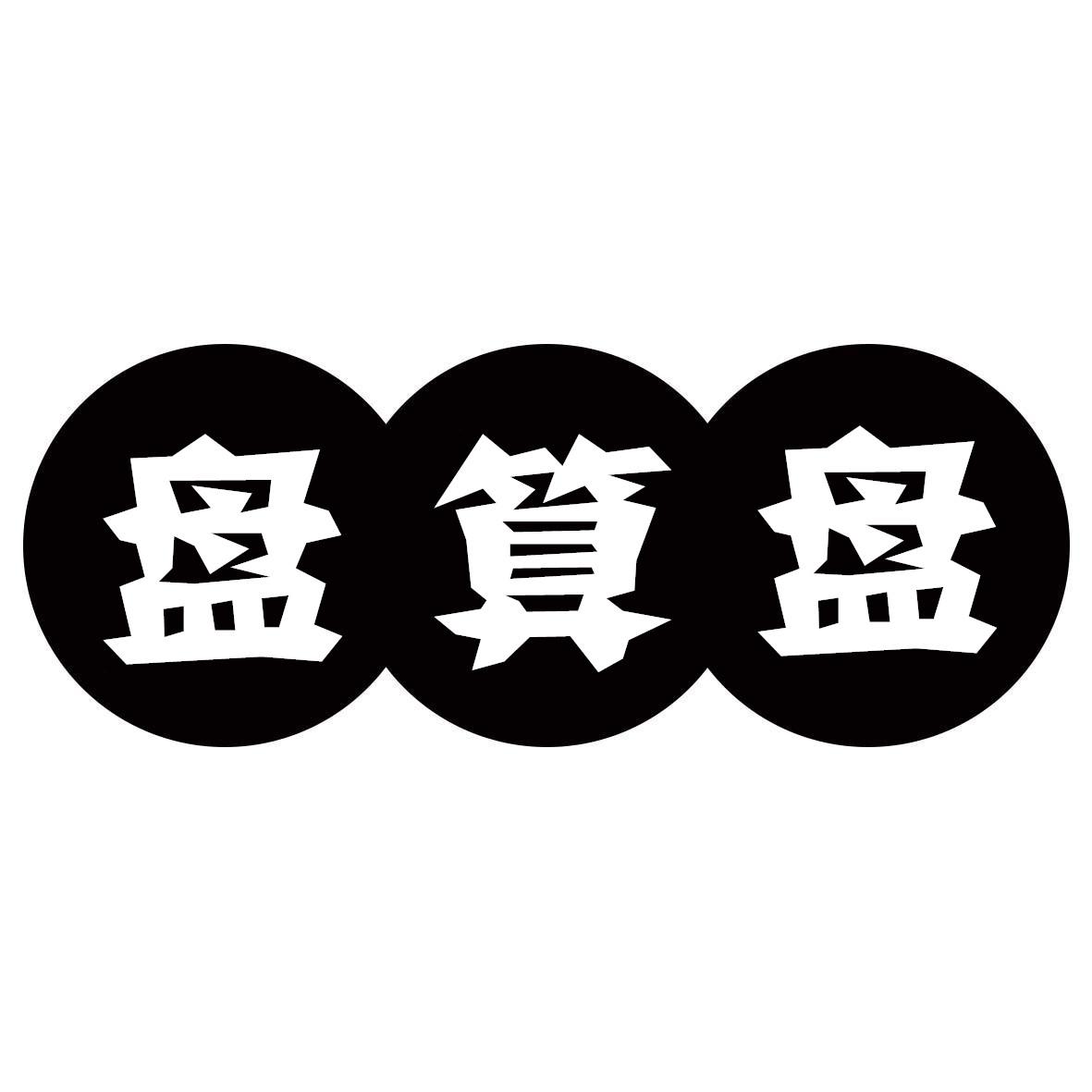 盘算盘