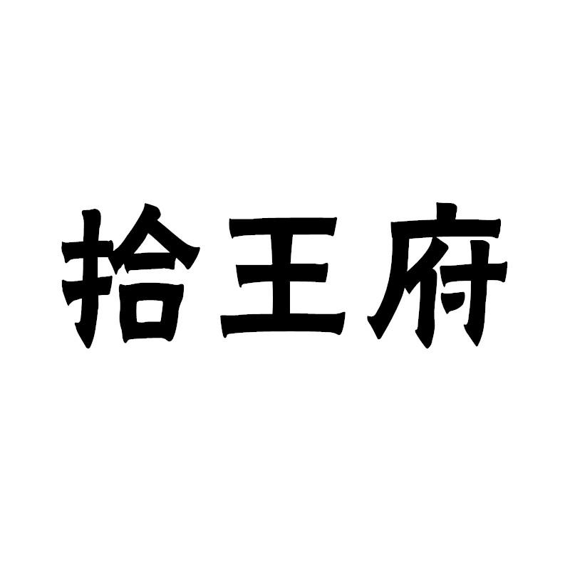 拾王府