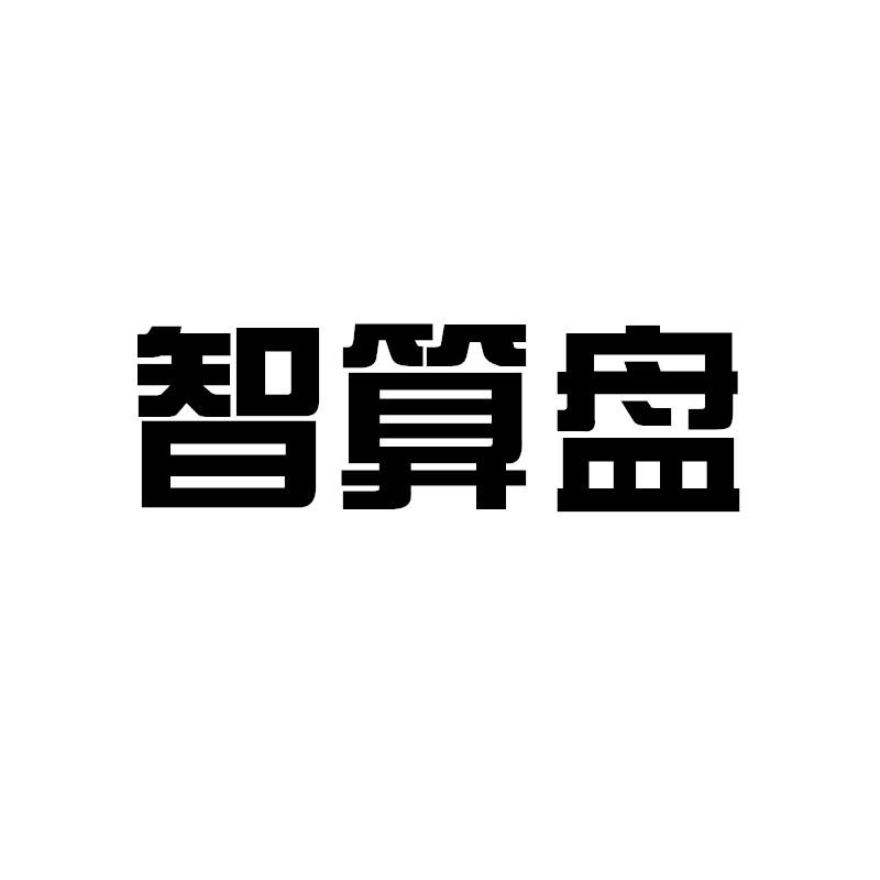 智算盘