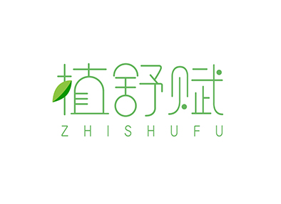 植舒赋ZHISHUFU