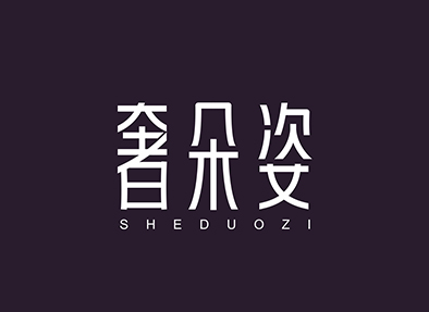 奢朵姿SHEDUOZI