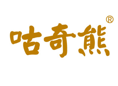 咕奇熊