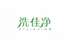 洗佳净