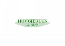 汉肌润 HUMGIERUEN
