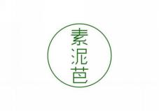 素泥芭