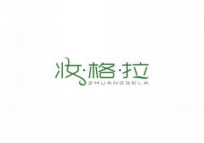 妆·格·拉