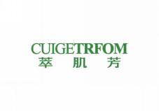 萃肌芳CUIGETRFOM