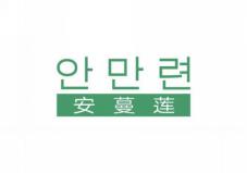 安蔓莲