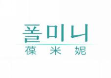 葆米妮