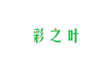 彩之叶