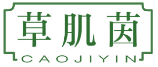 草肌茵