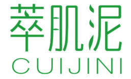 萃肌泥