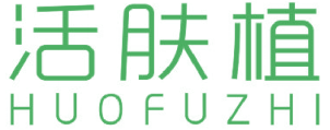 活肤植