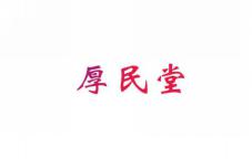 厚民堂