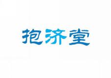 抱济堂