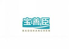 宝善臣