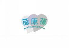 蓓康葆