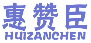 惠赞臣