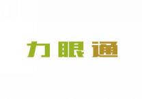 力眼通