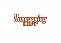 汉诺宁